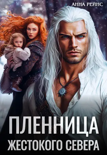 Книга Пленница жестокого Севера читать онлайн