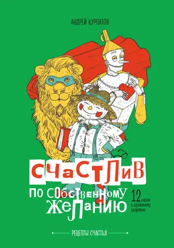 Книга Счастлив по собственному желанию. 12 шагов к душевному здоровью читать онлайн