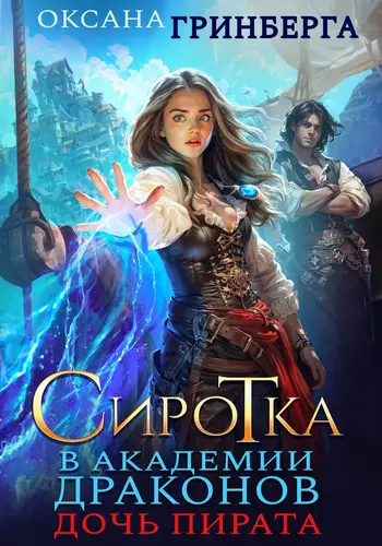 Книга Сиротка в Академии Драконов 2. Дочь пирата читать онлайн