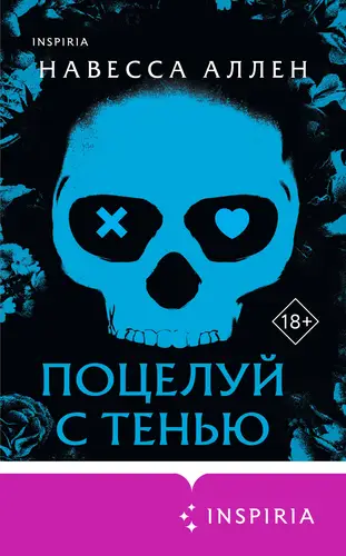 Книга Поцелуй с тенью читать онлайн