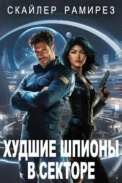 Книга Худшие шпионы в секторе читать онлайн