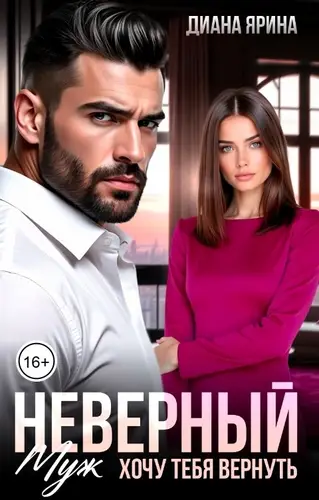 Книга Неверный муж. Хочу тебя вернуть читать онлайн