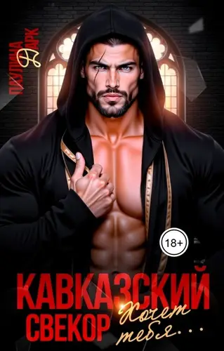 Книга Кавказский свёкор хочет тебя... читать онлайн