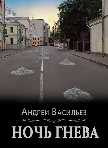Ночь гнева