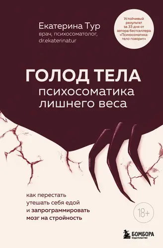 Книга ГОЛОД ТЕЛА: психосоматика лишнего веса. Как перестать утешать себя едой и запрограммировать мозг на стройность читать онлайн