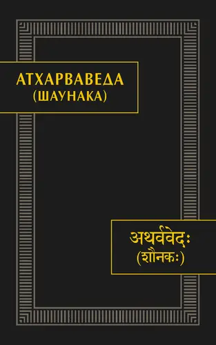 Книга Атхарваведа (Шаунака) читать онлайн
