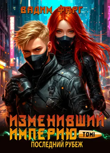 Книга Изменивший империю. Последний рубеж. Том 1 читать онлайн