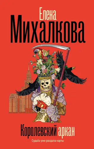 Книга Королевский аркан читать онлайн