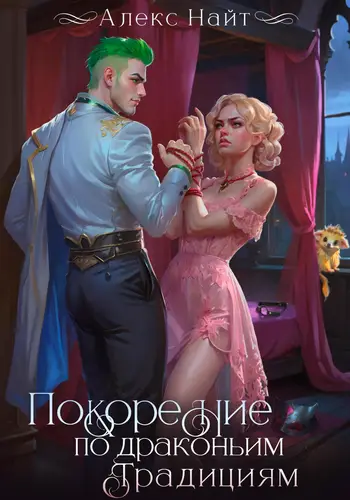 Книга Покорение по драконьим традициям. Чаровница изумрудного лорда читать онлайн