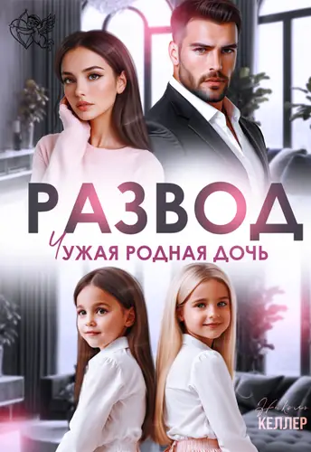 Книга Развод. Чужая родная дочь читать онлайн