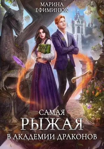 Книга Самая рыжая в академии драконов читать онлайн