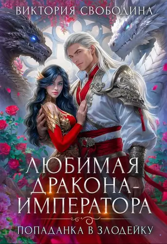 Книга Попаданка в злодейку. Любимая дракона-императора читать онлайн