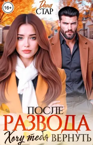 Книга После развода. Хочу тебя вернуть читать онлайн