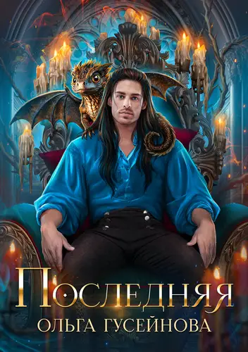 Книга Последняя читать онлайн