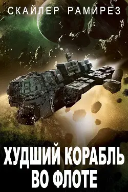 Книга Худший корабль во флоте читать онлайн