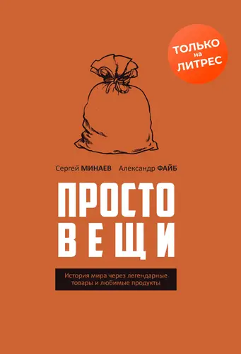 Книга Простовещи. История мира через легендарные товары и любимые продукты читать онлайн