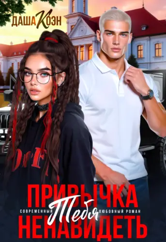 Привычка тебя ненавидеть