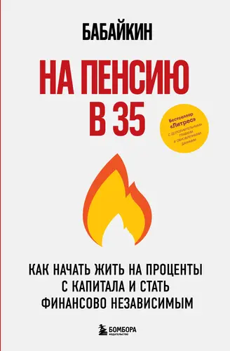 Книга На пенсию в 35. Как начать жить на проценты с капитала и стать финансово независимым читать онлайн