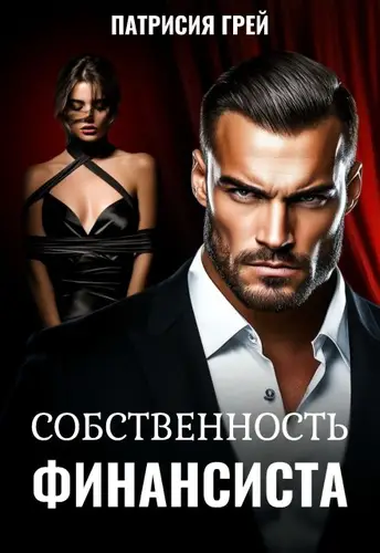 Книга Собственность финансиста читать онлайн