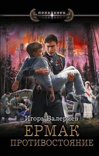Книга Ермак. Противостояние читать онлайн