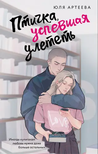 Книга Птичка, успевшая улететь читать онлайн