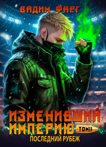 Книга Изменивший империю. Последний рубеж. Том 2 читать онлайн