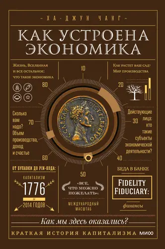 Книга Как устроена экономика. Простое и доступное объяснение сложных понятий читать онлайн