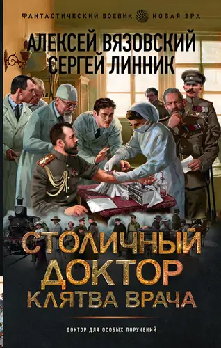Книга Столичный доктор 3. Клятва врача читать онлайн