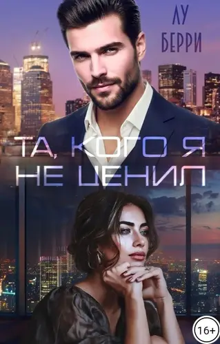 Книга Та, кого я не ценил читать онлайн