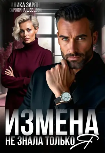 Книга Измена. Не знала только я читать онлайн