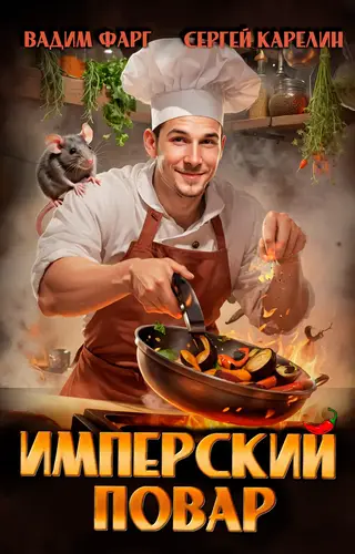 Книга Имперский повар читать онлайн