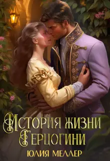 Книга История жизни герцогини читать онлайн