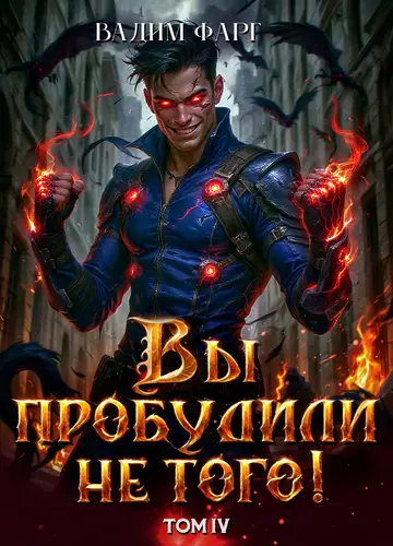 Книга Вы пробудили не того 4 читать онлайн