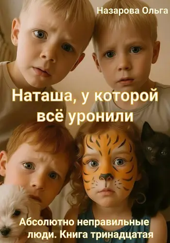Книга Наташа, у которой всё уронили читать онлайн
