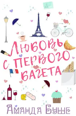 Книга Любовь с первого багета читать онлайн