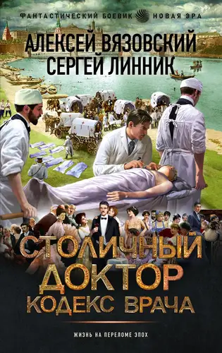 Книга Столичный доктор 2. Кодекс врача читать онлайн
