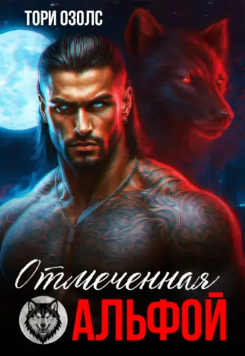 Книга Отмеченная альфой читать онлайн