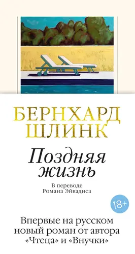 Книга Поздняя жизнь читать онлайн