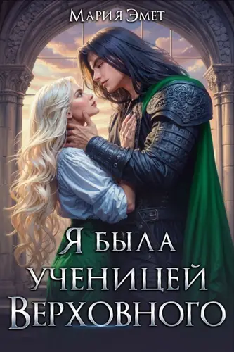 Книга Я была ученицей Верховного читать онлайн
