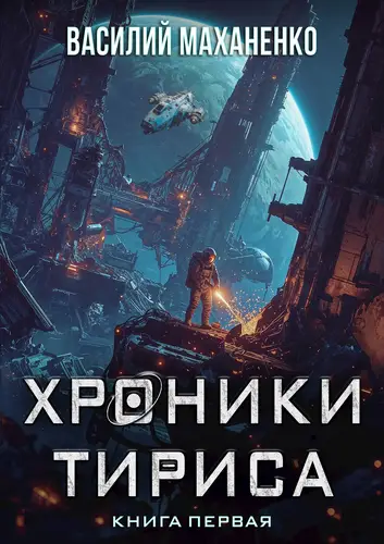 Книга Хроники Тириса. Книга 1 читать онлайн