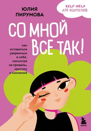 Книга Со мной все так! Как оставаться уверенным в себе, несмотря на провалы, критику и сомнения читать онлайн