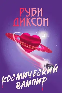 Книга Космический вампир читать онлайн