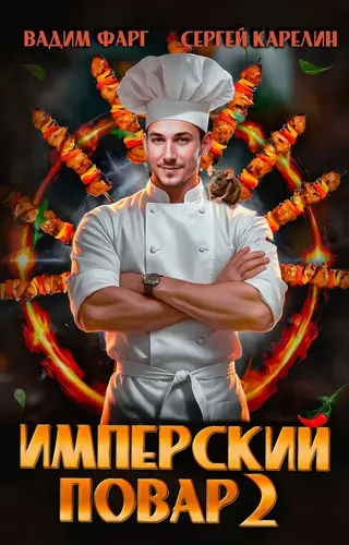 Книга Имперский повар 2 читать онлайн