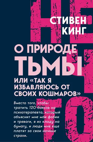 Книга О природе Тьмы, или «Так я избавляюсь от своих кошмаров» читать онлайн