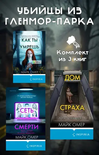 Книга Убийцы из Гленмор-Парка. Комплект из 3 книг читать онлайн