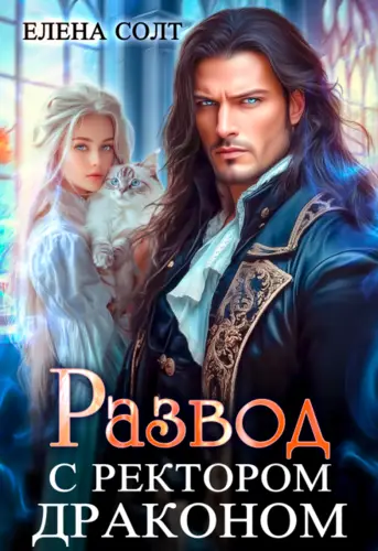 Книга Развод с ректором драконом читать онлайн
