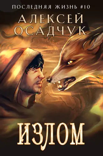 Книга Излом читать онлайн