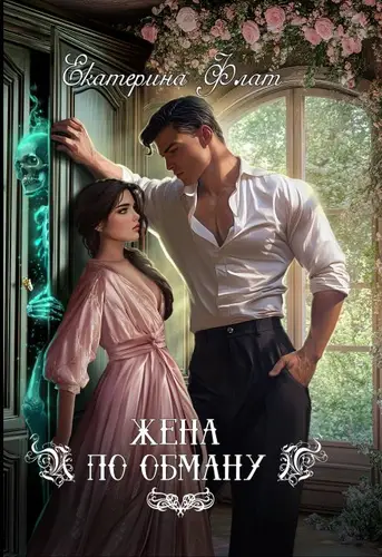 Книга Жена по обману читать онлайн