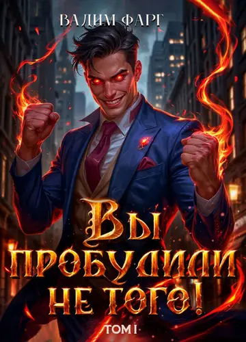 Книга Вы пробудили не того читать онлайн