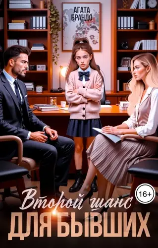 Книга Второй шанс для бывших читать онлайн